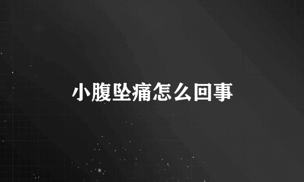 小腹坠痛怎么回事