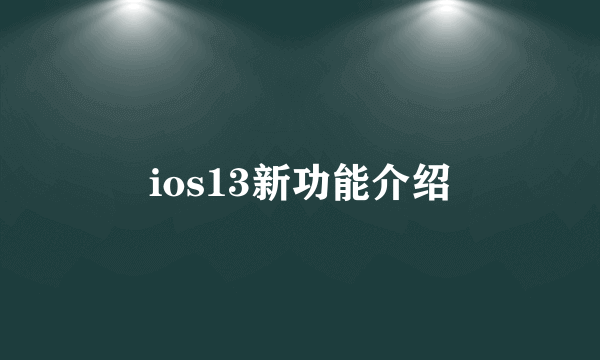 ios13新功能介绍