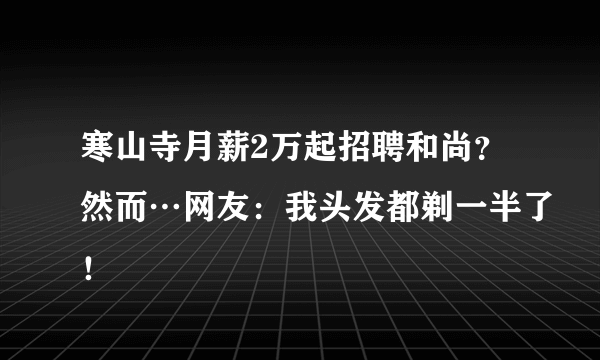 寒山寺月薪2万起招聘和尚？然而…网友：我头发都剃一半了！