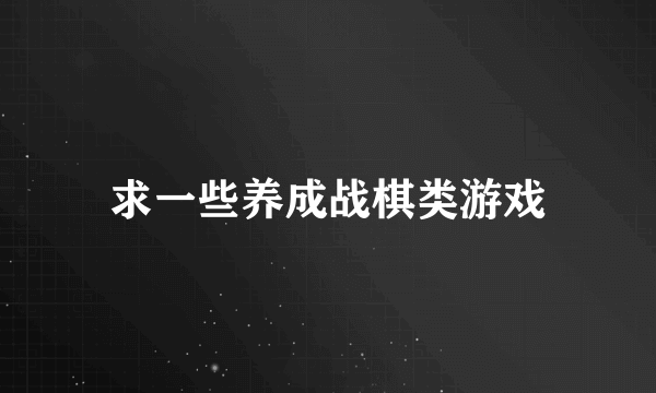 求一些养成战棋类游戏