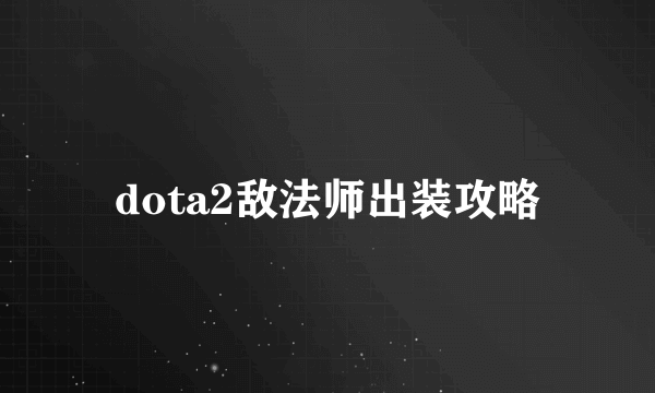 dota2敌法师出装攻略