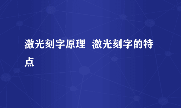 激光刻字原理  激光刻字的特点