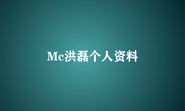 Mc洪磊个人资料