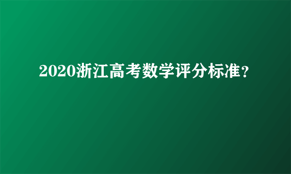 2020浙江高考数学评分标准？