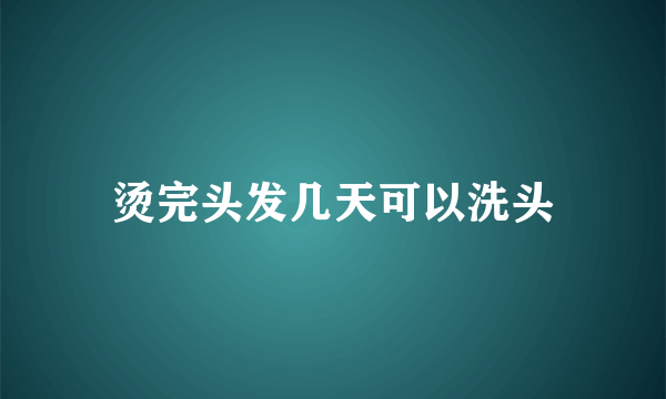 烫完头发几天可以洗头