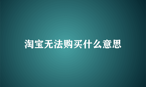 淘宝无法购买什么意思