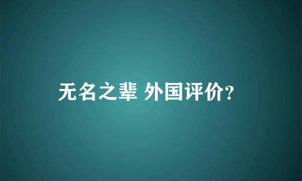 无名之辈 外国评价？