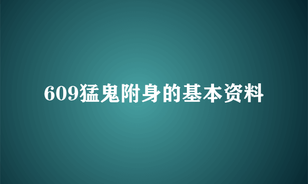 609猛鬼附身的基本资料