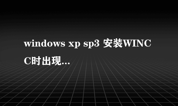 windows xp sp3 安装WINCC时出现少KB319740补丁，这个怎么解决？