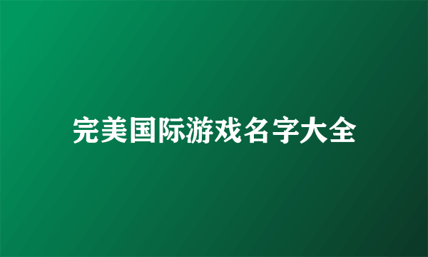 完美国际游戏名字大全