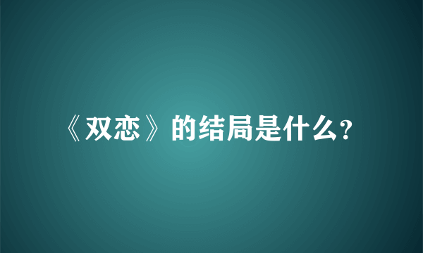 《双恋》的结局是什么？