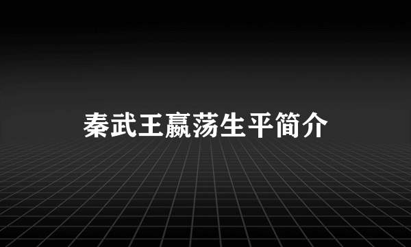 秦武王嬴荡生平简介