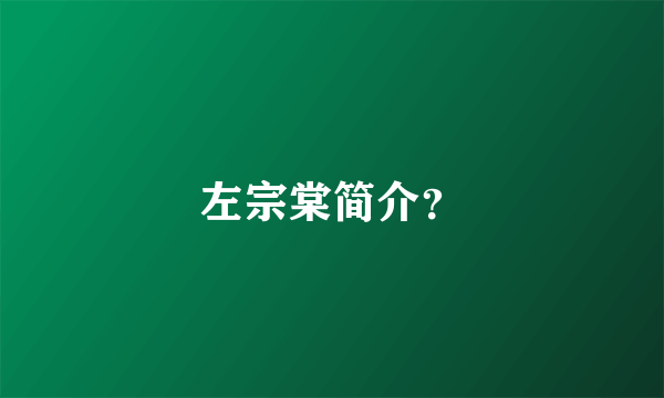 左宗棠简介？