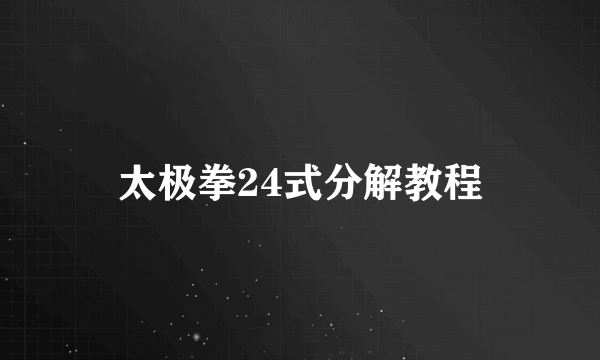 太极拳24式分解教程