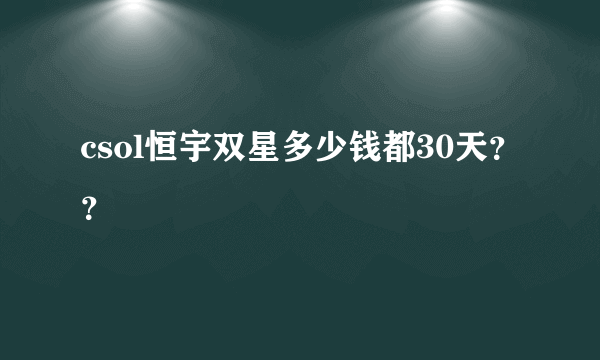 csol恒宇双星多少钱都30天？？