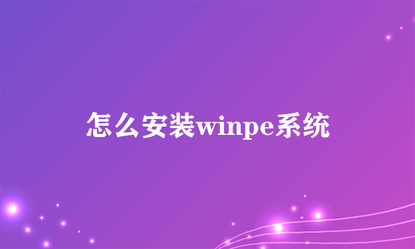 怎么安装winpe系统