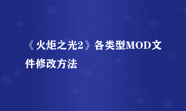 《火炬之光2》各类型MOD文件修改方法