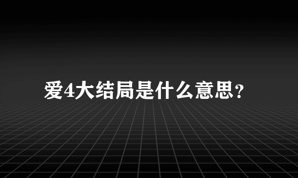 爱4大结局是什么意思？