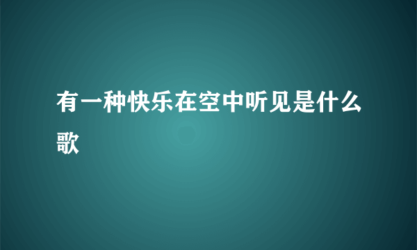 有一种快乐在空中听见是什么歌