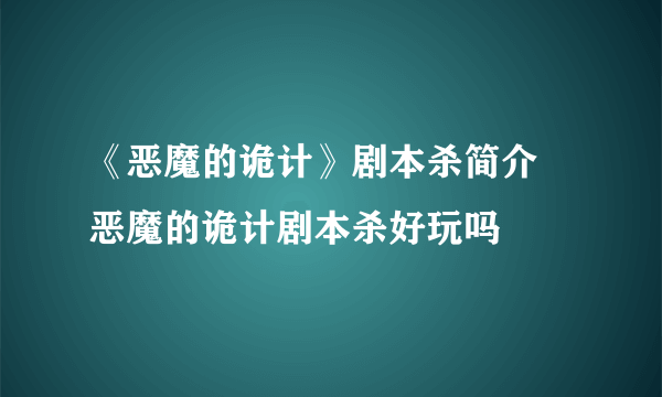 《恶魔的诡计》剧本杀简介 恶魔的诡计剧本杀好玩吗