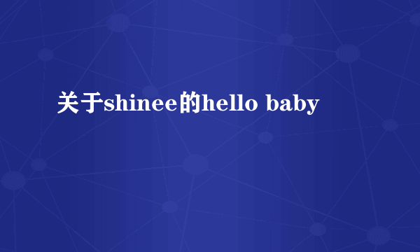 关于shinee的hello baby