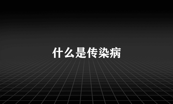 什么是传染病