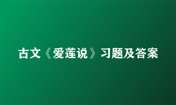 古文《爱莲说》习题及答案