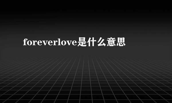 foreverlove是什么意思