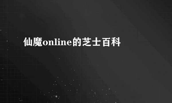 仙魔online的芝士百科