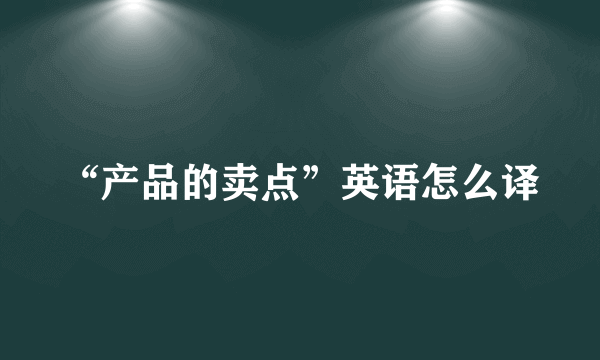 “产品的卖点”英语怎么译