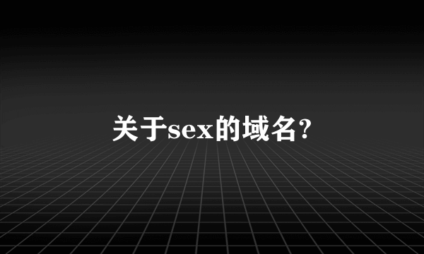 关于sex的域名?