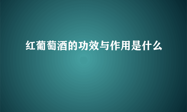 红葡萄酒的功效与作用是什么