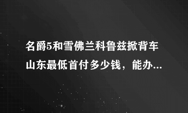 名爵5和雪佛兰科鲁兹掀背车山东最低首付多少钱，能办0首付吗？