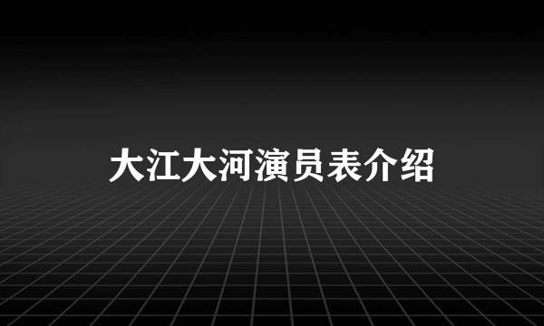 大江大河演员表介绍