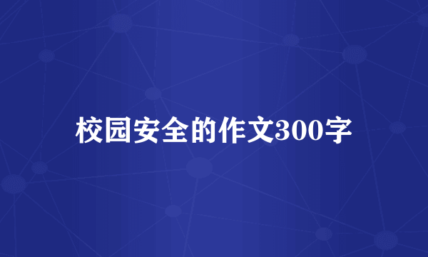 校园安全的作文300字