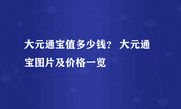 大元通宝值多少钱？ 大元通宝图片及价格一览