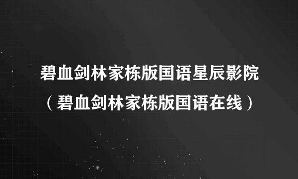 碧血剑林家栋版国语星辰影院（碧血剑林家栋版国语在线）