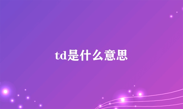 td是什么意思