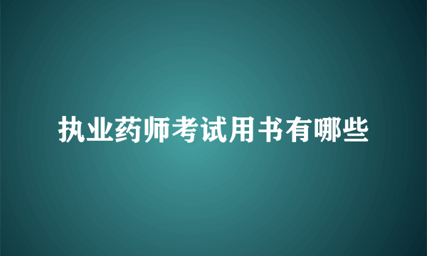 执业药师考试用书有哪些