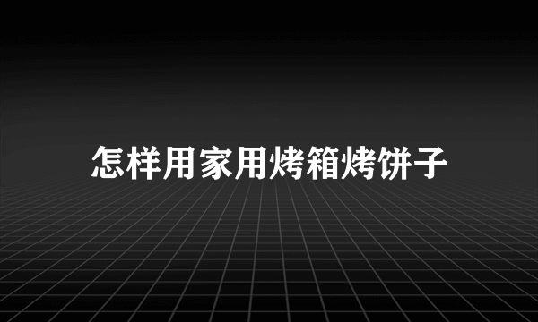 怎样用家用烤箱烤饼子