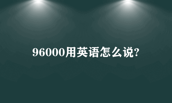 96000用英语怎么说?