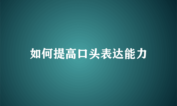 如何提高口头表达能力