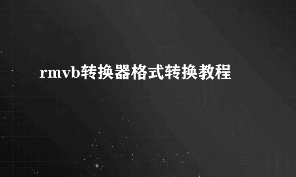 rmvb转换器格式转换教程