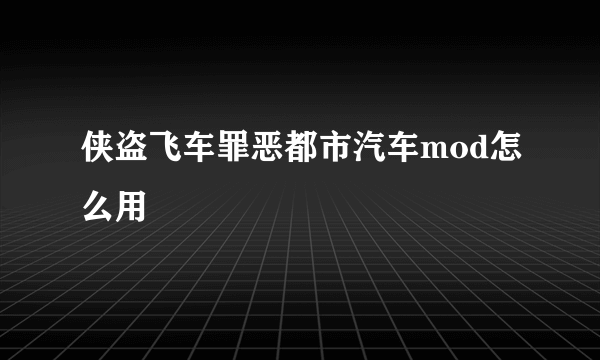 侠盗飞车罪恶都市汽车mod怎么用