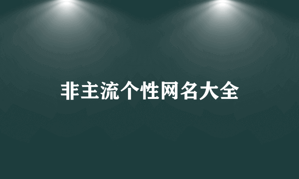 非主流个性网名大全