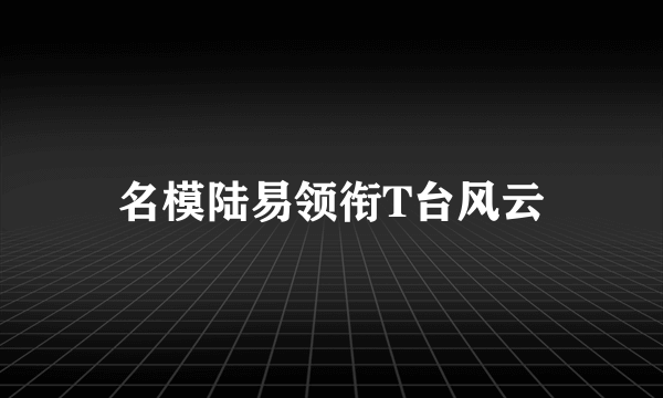 名模陆易领衔T台风云