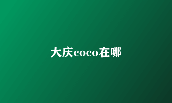 大庆coco在哪