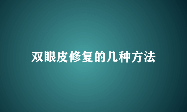 双眼皮修复的几种方法