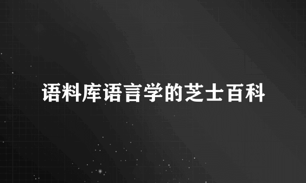 语料库语言学的芝士百科