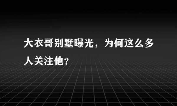 大衣哥别墅曝光，为何这么多人关注他？